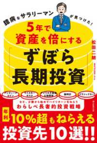 臆病なサラリーマンが見つけた！　5年で資産を倍にする「ずぼら長期投資」