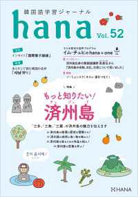 韓国語学習ジャーナルhana Vol. 52 - おうち時間で韓国語！ オンライン時代の今どき韓国語