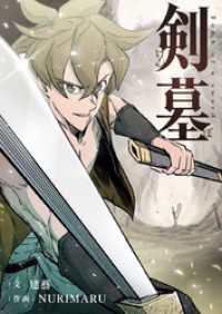 piccomics<br> 剣墓～けんぼ～【タテヨミ】第72話