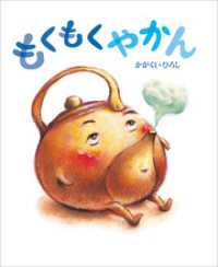 もくもくやかん 講談社の創作絵本