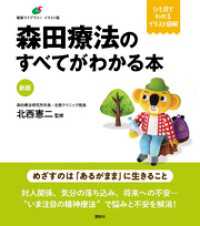 新版　森田療法のすべてがわかる本 健康ライブラリーイラスト版