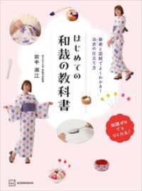 はじめての和裁の教科書　動画と図解でよくわかる！　浴衣の仕立て方