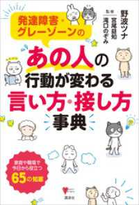 発達障害・グレーゾーンの　あの人の行動が変わる言い方・接し方事典 こころライブラリー