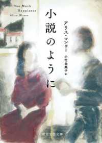 小説のように 創元文芸文庫