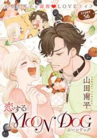 花ゆめAi　恋するMOON DOG　story56 花ゆめAi