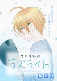 花ゆめAi　8月の日記はラズライト　story12 花ゆめAi