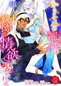 かりそめの寵姫は軍人王の執拗な情欲に娶られて 濃蜜ラブルージュＦ＋
