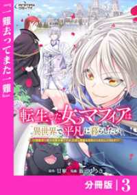 転生した女マフィアは異世界で平凡に暮らしたい～暗殺者一家の伯爵令嬢ですが、天使と悪魔な団長がつきまとってきます～【分冊版】3（AN ANIMAXコミックス