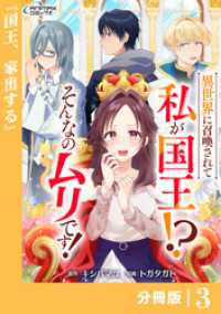 異世界に召喚されて私が国王！？　そんなのムリです！【分冊版】3（ANIMAXコミックス） ANIMAXコミックス