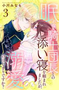 眠れない騎士団長との添い寝を頼まれましたが、これって溺愛のはじまりですか？　分冊版（３）