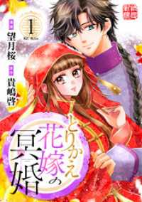 とりかえ花嫁の冥婚（１）