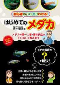 はじめてのメダカ