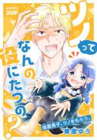 ツノってなんの役にたつの？［1話売り］ 少年ハナトユメ