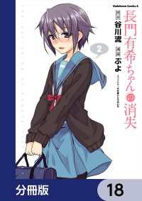 長門有希ちゃんの消失【分冊版】　18 角川コミックス・エース