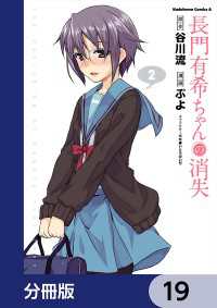 長門有希ちゃんの消失【分冊版】　19 角川コミックス・エース