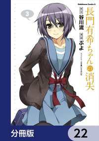 長門有希ちゃんの消失【分冊版】　22 角川コミックス・エース