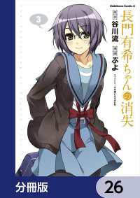 長門有希ちゃんの消失【分冊版】　26 角川コミックス・エース