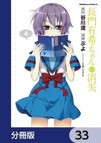長門有希ちゃんの消失【分冊版】　33 角川コミックス・エース