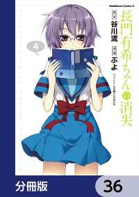 長門有希ちゃんの消失【分冊版】　36 角川コミックス・エース