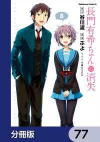 長門有希ちゃんの消失【分冊版】　77 角川コミックス・エース