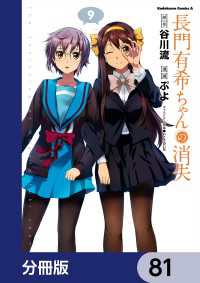 長門有希ちゃんの消失【分冊版】　81 角川コミックス・エース