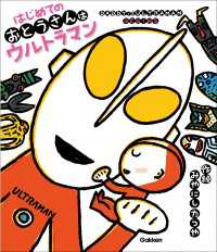 ウルトラマンえほん はじめてのおとうさんはウルトラマン ウルトラマンえほん