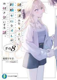 経験済みなキミと、 経験ゼロなオレが、 お付き合いする話。その８ 富士見ファンタジア文庫