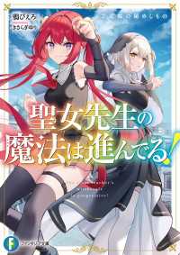 聖女先生の魔法は進んでる！２　竜姫の秘めしもの 富士見ファンタジア文庫