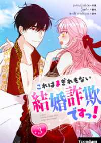 これはまぎれもない結婚詐欺ですっ！ 3 piccomics