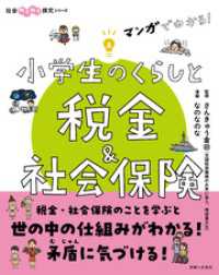 マンガでわかる！　小学生のくらしと税金＆社会保険