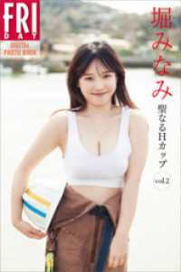 堀みなみ　聖なるＨカップ　ｖｏｌ．２