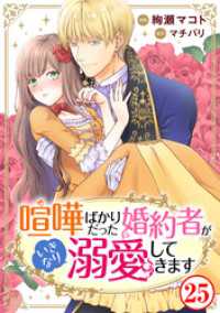 喧嘩ばかりだった婚約者がいきなり溺愛してきます25 素敵なロマンス