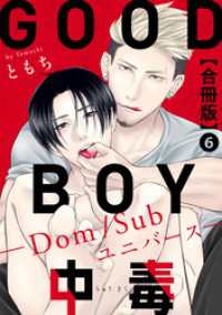 GOOD BOY中毒－Dom/Subユニバースー合冊版6 BL宣言