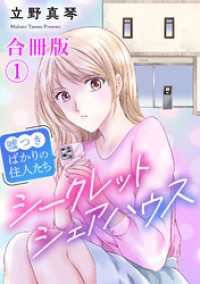 シークレットシェアハウス～嘘つきばかりの住人たち【合冊版】1 素敵なロマンス