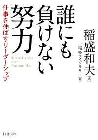 誰にも負けない努力 - 仕事を伸ばすリーダーシップ