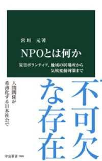ＮＰＯとは何か　災害ボランティア、地域の居場所から気候変動対策まで 中公新書