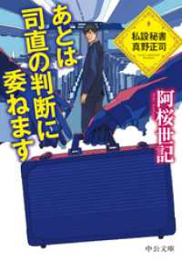 あとは司直の判断に委ねます　私設秘書　真野正司 中公文庫