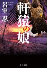 軒猿の娘 中公文庫