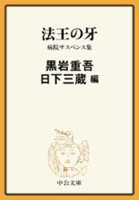 法王の牙　病院サスペンス集 中公文庫