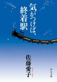 気がつけば、終着駅 中公文庫