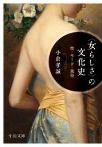 〈女らしさ〉の文化史　性・モード・風俗 中公文庫