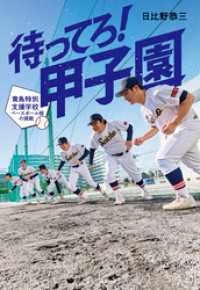待ってろ！　甲子園　～青鳥特別支援学校ベースボール部の挑戦～ ポプラ社ノンフィクション