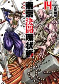 東京決闘環状戦  14巻【特典イラスト付き】 ゼノンコミックス