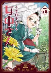 うちのちいさな女中さん 5巻 ゼノンコミックス