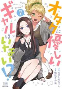 ゼノンコミックス<br> オタクに優しいギャルはいない！？ 7巻【特典イラスト付き】