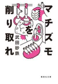 マチズモを削り取れ 集英社文庫