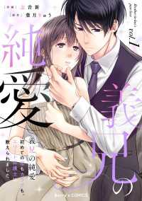 義兄の純愛～初めての恋もカラダも、エリート弁護士に教えられました～1巻 Berrys COMICS