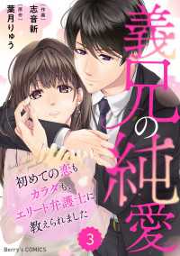 comic Berry's 義兄の純愛～初めての恋もカラダも、エリート弁護士に教えられました～（分冊版）3話 Berrys COMICS