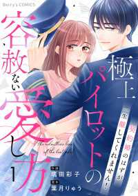 極上パイロットの容赦ない愛し方～契約婚のはずが、一生離してくれません！～1巻 Berrys COMICS