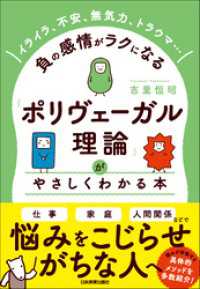 「ポリヴェーガル理論」がやさしくわかる本　イライラ、不安、無気力、トラウマ……負の感情がラクになる
